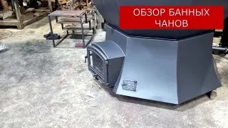 Обзор банных чанов!